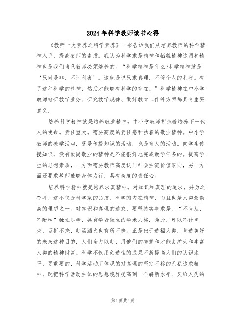 2024年科学教师读书心得(2篇)