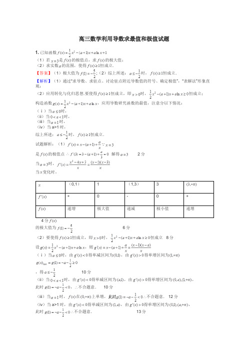 高三数学利用导数求最值和极值试题
