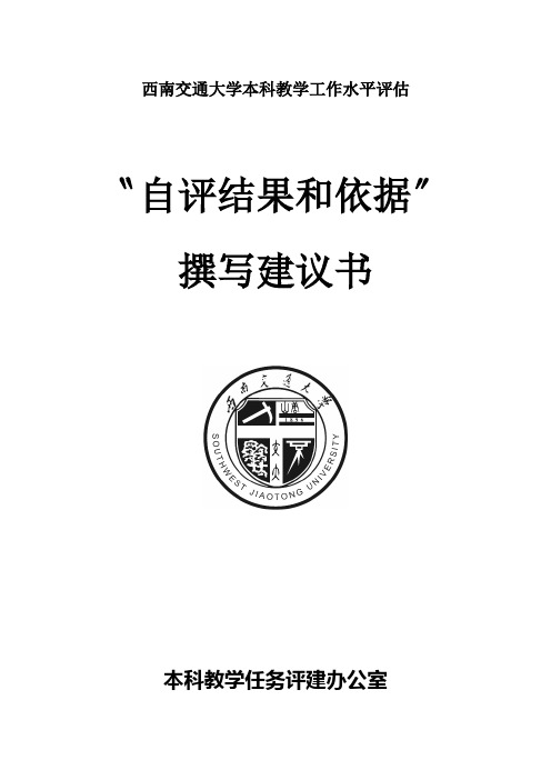 西南交通大学本科教学工作水平评估