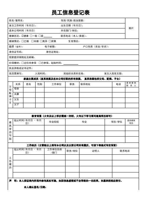 员工信息登记表员工入职登记表