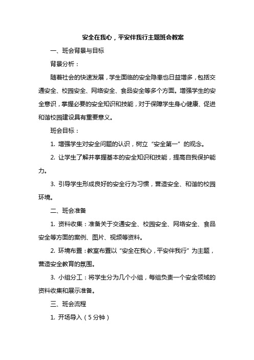 安全在我心,平安伴我行主题班会教案