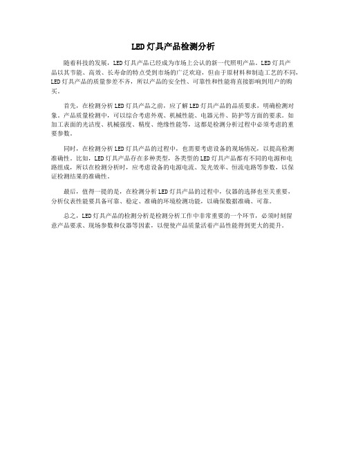 LED灯具产品检测分析