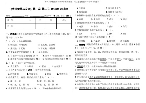 《烹饪营养与安全》第一章 第三节 蛋白质 练习题(含答案)