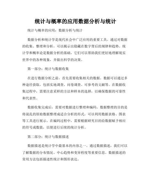 统计与概率的应用数据分析与统计