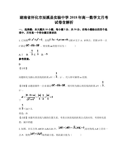 湖南省怀化市辰溪县实验中学2018年高一数学文月考试卷含解析