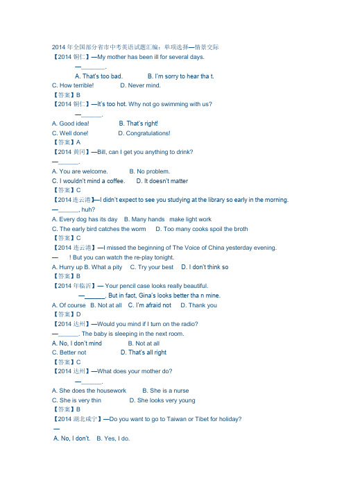2014年全国部分省市中考英语试题汇编