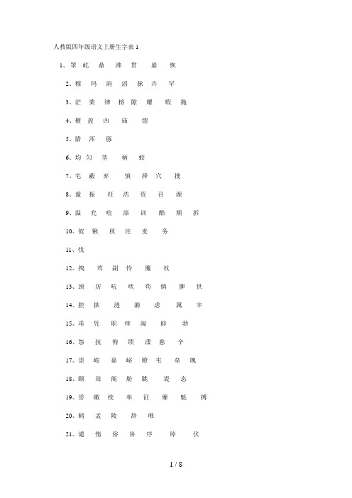 人教版四年级语文上册生字表