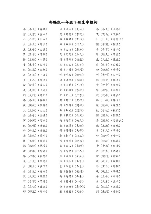 部编版一年级下册生字组词