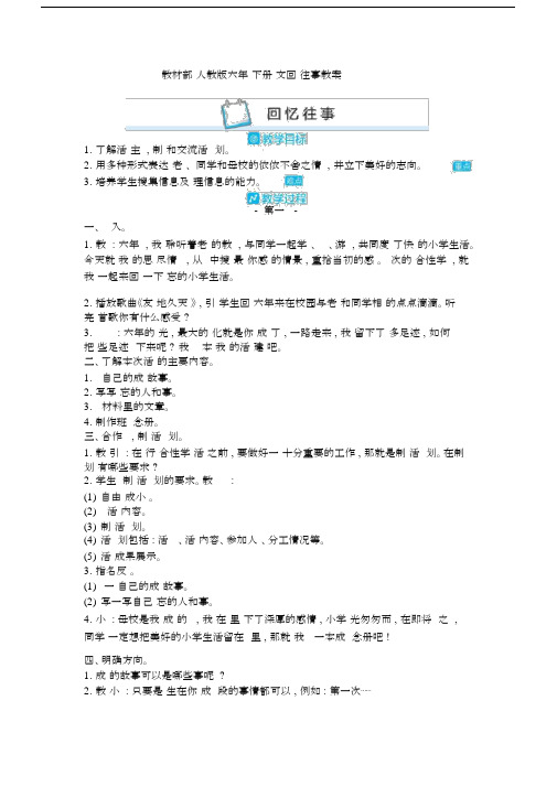 统编教材部编人教版六年级下册语文回忆往事教案.docx