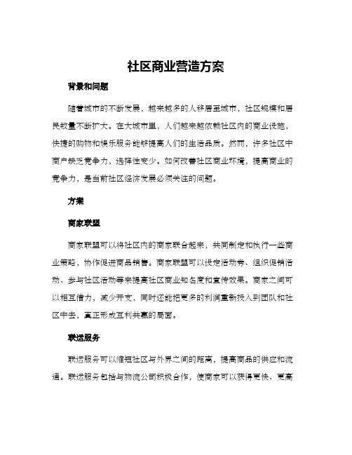 社区商业营造方案