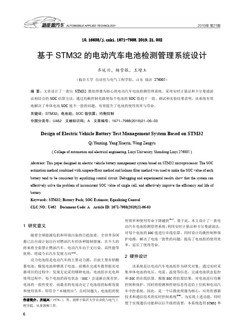 基于stm32的电动汽车电池检测管理系统设计