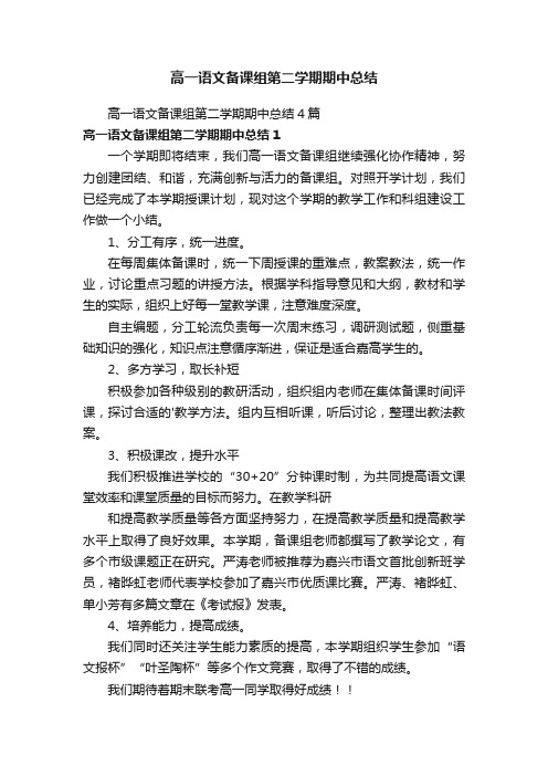 高一语文备课组第二学期期中总结4篇