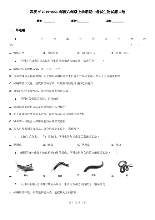 武汉市2019-2020年度八年级上学期期中考试生物试题C卷