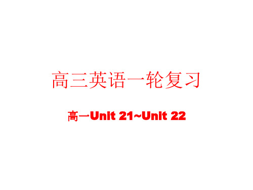 高三英语高一部分units-21~22