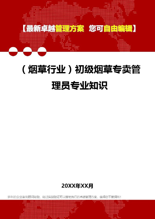 2020年(烟草行业)初级烟草专卖管理员专业知识