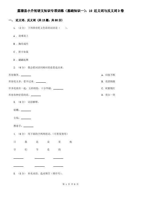 荔蒲县小升初语文知识专项训练(基础知识一)：10 近义词与反义词D卷