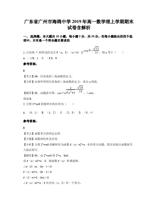 广东省广州市海鸥中学2019年高一数学理上学期期末试卷含解析