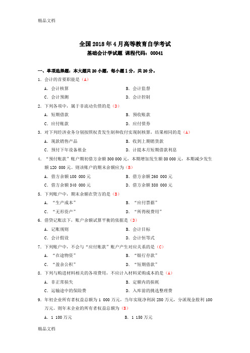 最新2018年04月自考基础会计学(00041)试题及答案