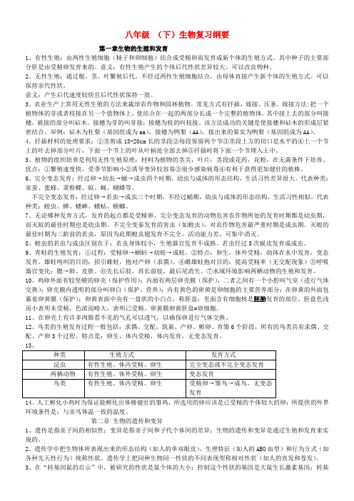 八年级生物下册 复习纲要 人教新课标版