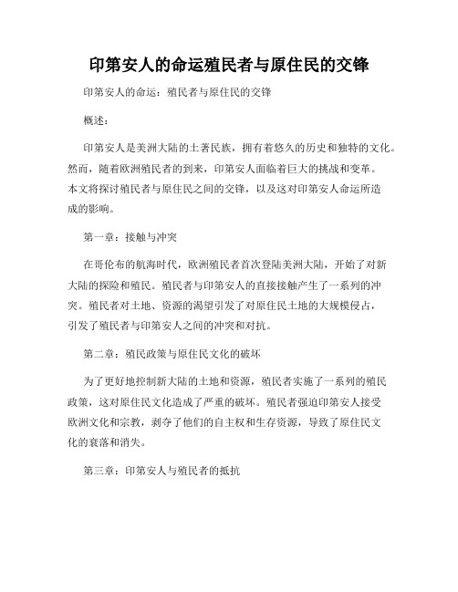 印第安人的命运殖民者与原住民的交锋