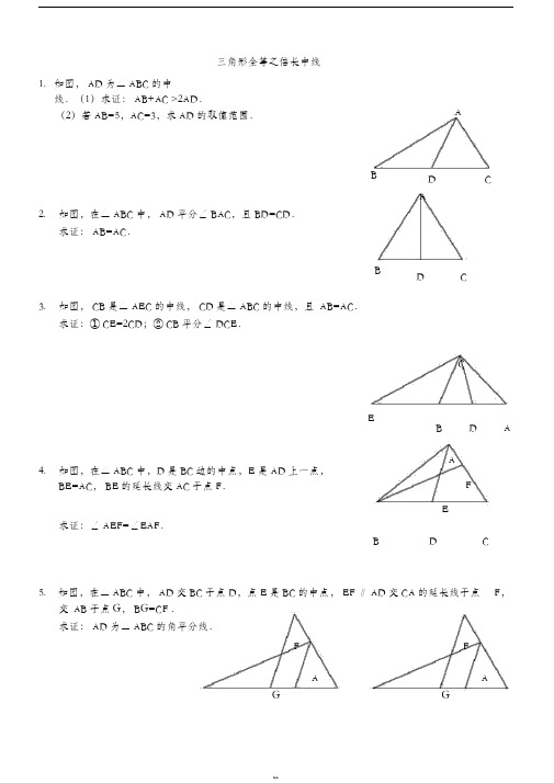 三角形全等之倍长中线(含答案和练习)