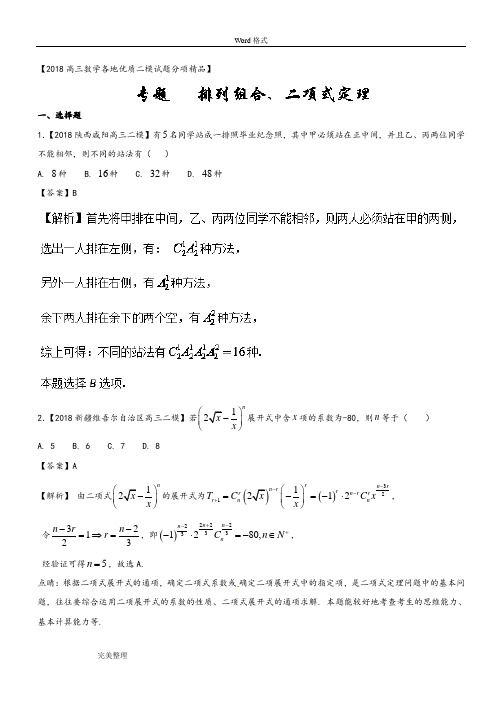 2018年高三年级数学全国二模汇编(理科)专题12排列组合、二项式定理