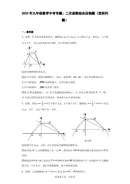 2023年九年级数学中考专题：二次函数综合压轴题(面积问题)(含简单答案)