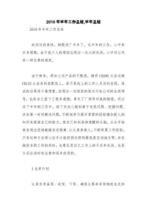2010年半年工作总结,半年总结【精品范文】