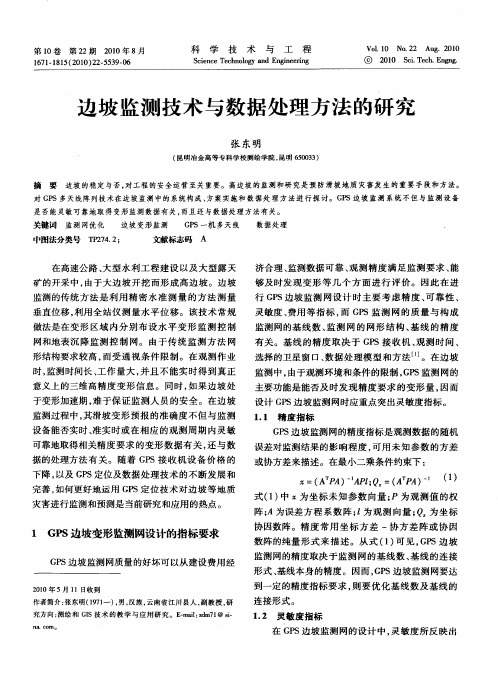 边坡监测技术与数据处理方法的研究