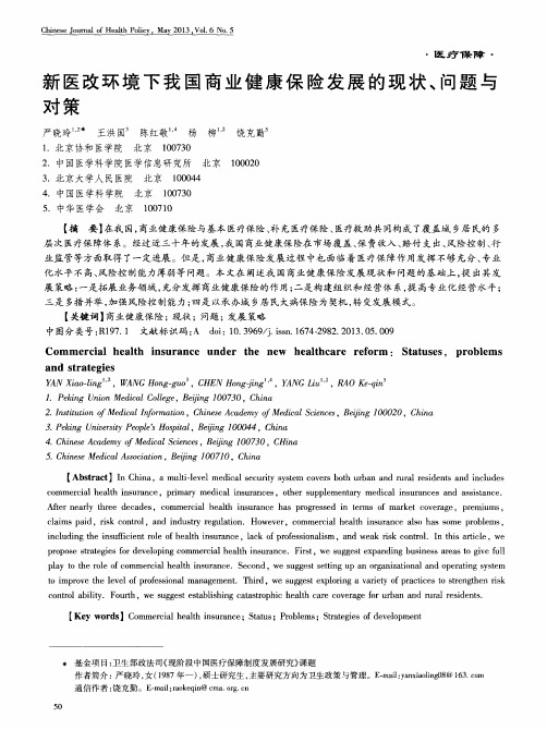 新医改环境下我国商业健康保险发展的现状、问题与对策