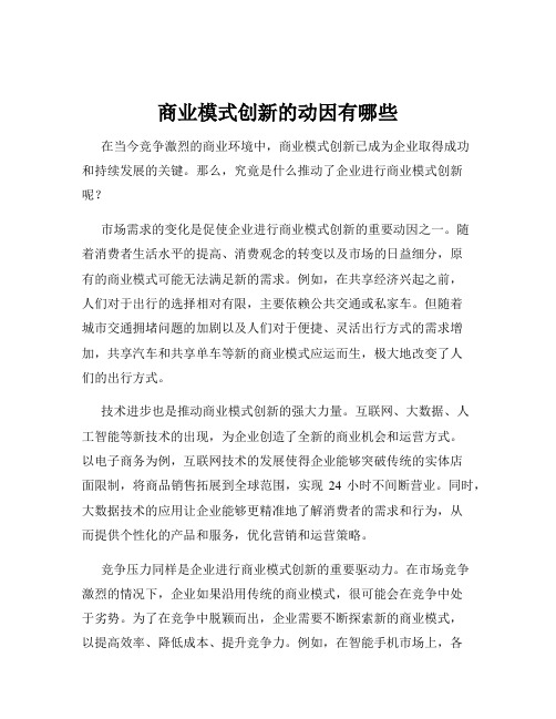 商业模式创新的动因有哪些