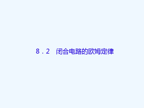 高考物理大复习第八单元恒定电流闭合电路的欧姆定律课件