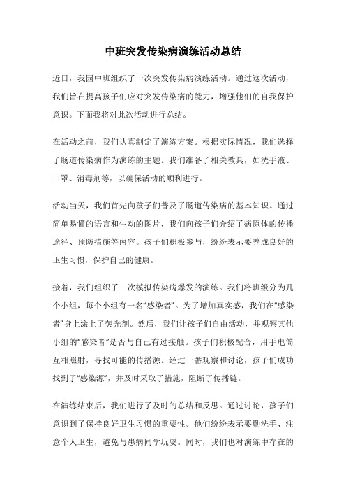 中班突发传染病演练活动总结