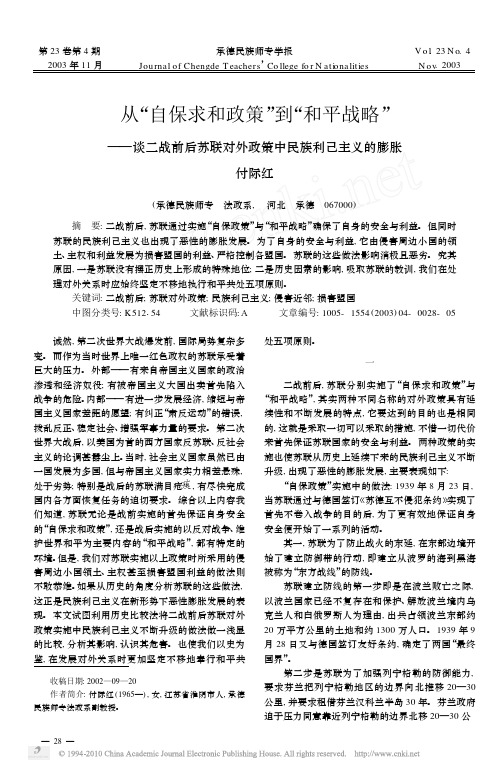 从_自保求和政策_到_和平战略_谈二战前后苏联对外政策中民族利己主义的膨胀