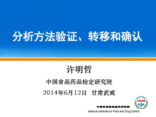 2、分析方法验证、转移和确认-许明哲