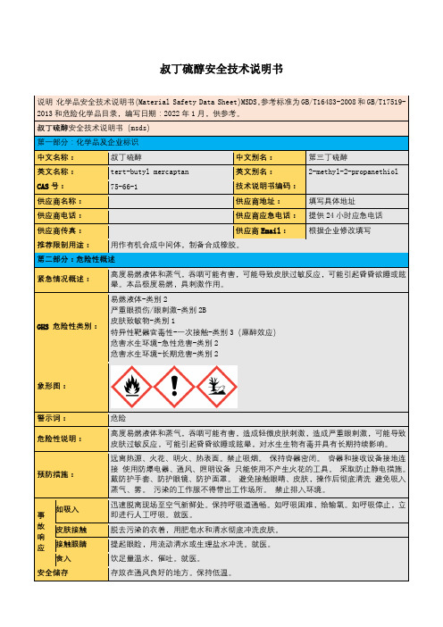 叔丁硫醇安全技术说明书