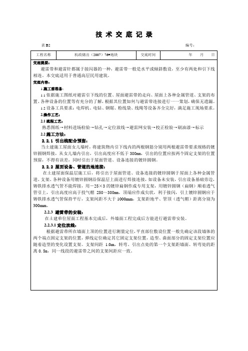 最新屋面避雷带安装技术交底知识分享