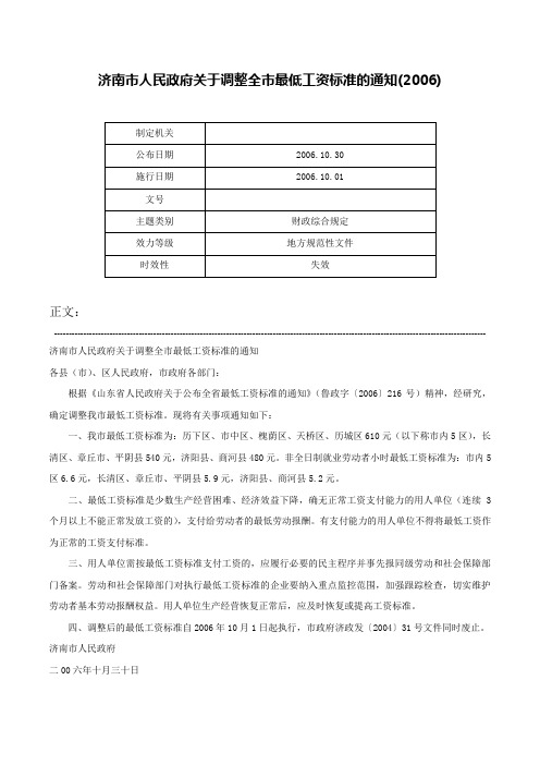 济南市人民政府关于调整全市最低工资标准的通知(2006)-