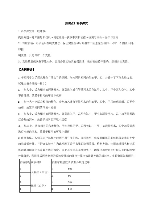 第一章 知识点4 科学探究—浙教版七年级科学上学期期末专题复习讲义