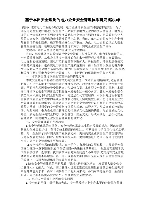 基于本质安全理论的电力企业安全管理体系研究 赵洪峰
