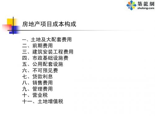 房地产项目成本构成(ppt)