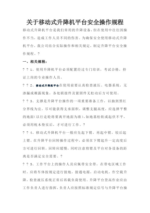 关于移动式升降机平台安全操作规程