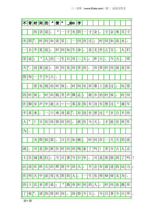 初二议论文作文：不背时间的“债”_800字_5