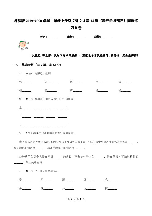 部编版2019-2020学年二年级上册语文课文4第14课《我要的是葫芦》同步练习B卷