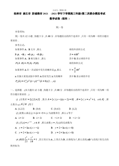 广西桂林市、崇左市、防城港市高三第二次联合模拟考试数学理