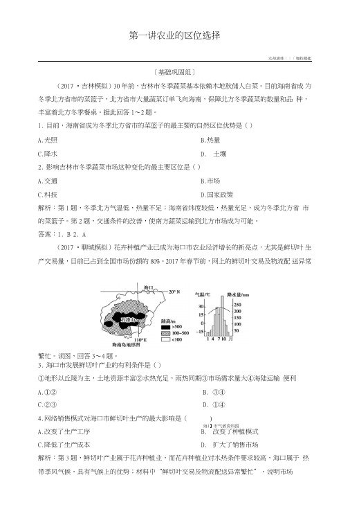 2019版高考地理一轮复习第2部分人文地理第9章农业地域的形成与发展第一讲农业的区位选.doc