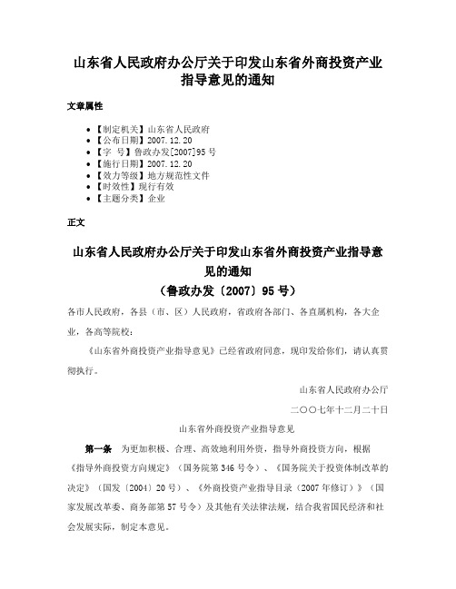 山东省人民政府办公厅关于印发山东省外商投资产业指导意见的通知