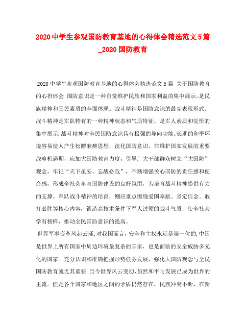 2020中学生参观国防教育基地的心得体会精选范文5篇_2020国防教育