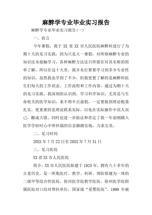 麻醉学专业毕业实习报告