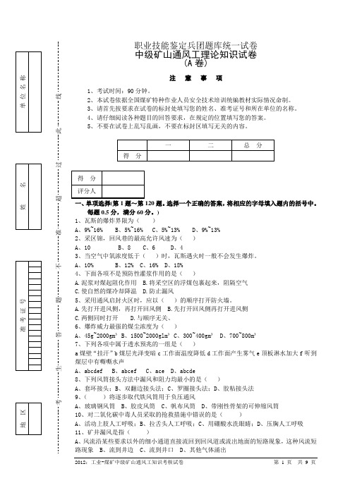 矿山通风中级理论试卷(A卷)